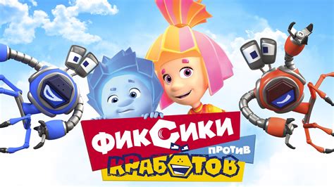 «Фиксики против кработов » 
 2024.04.19 20:08 бесплатно смотреть онлайн на русском языке в хорошем качестве.
